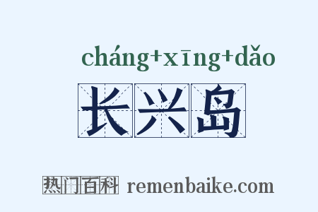 长兴岛是什么意思的图片